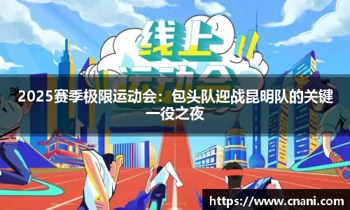 2025赛季极限运动会：包头队迎战昆明队的关键一役之夜